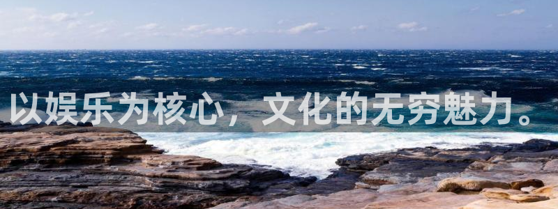 壹号娱乐3登陆：以娱乐为核心，文化的无穷魅力。