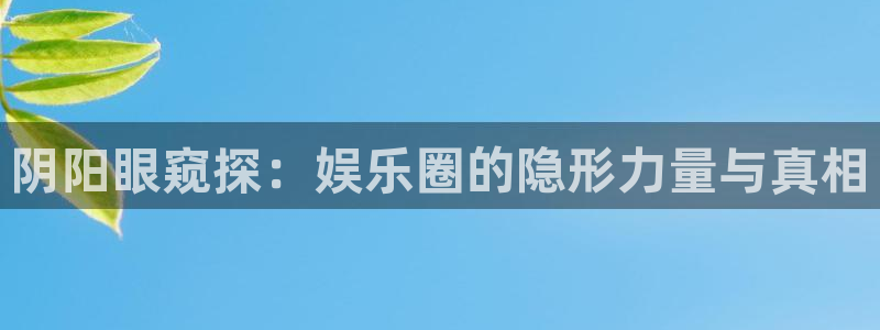 壹号娱乐3：阴阳眼窥探：娱乐圈的隐形力量与真相