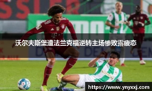 沃尔夫斯堡遭法兰克福逆转主场惨败露疲态