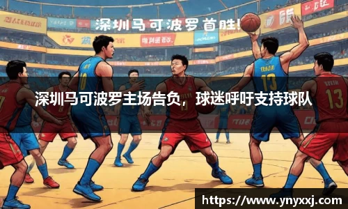 深圳马可波罗主场告负，球迷呼吁支持球队