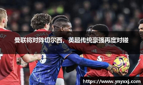 曼联将对阵切尔西，英超传统豪强再度对碰