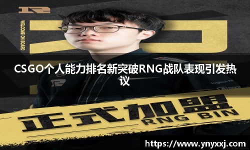 CSGO个人能力排名新突破RNG战队表现引发热议