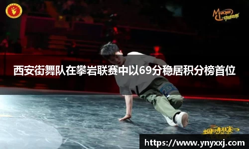 西安街舞队在攀岩联赛中以69分稳居积分榜首位