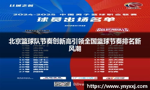 北京篮球队节奏创新高引领全国篮球节奏排名新风潮