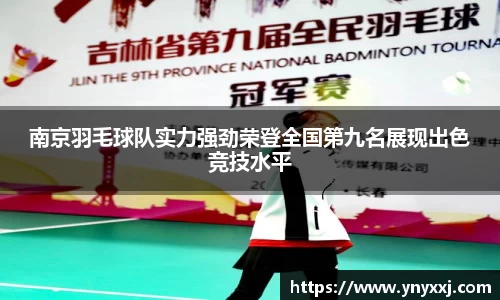 南京羽毛球队实力强劲荣登全国第九名展现出色竞技水平