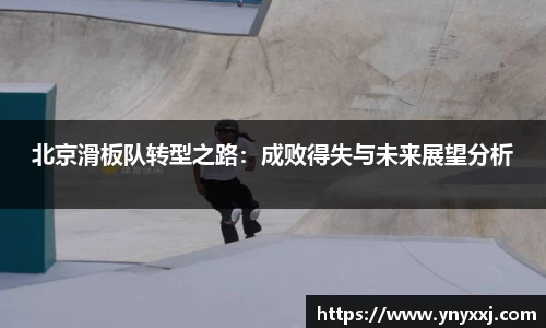 北京滑板队转型之路：成败得失与未来展望分析