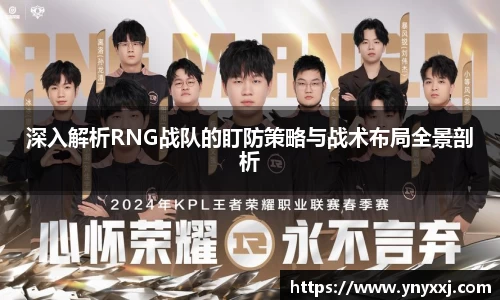 深入解析RNG战队的盯防策略与战术布局全景剖析