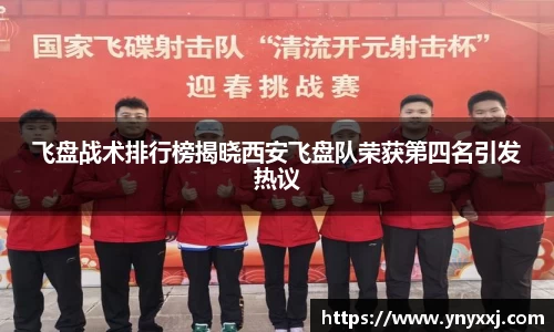 飞盘战术排行榜揭晓西安飞盘队荣获第四名引发热议