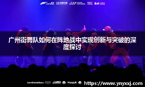 广州街舞队如何在阵地战中实现创新与突破的深度探讨