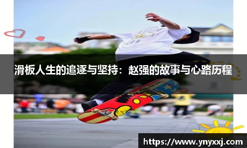 滑板人生的追逐与坚持：赵强的故事与心路历程