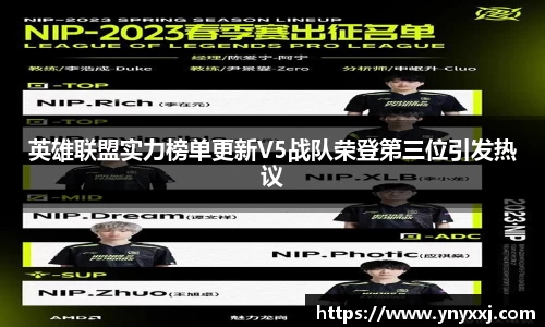 英雄联盟实力榜单更新V5战队荣登第三位引发热议
