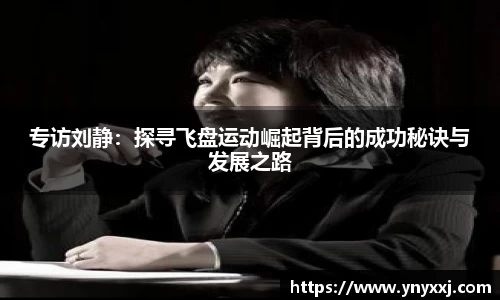 专访刘静：探寻飞盘运动崛起背后的成功秘诀与发展之路