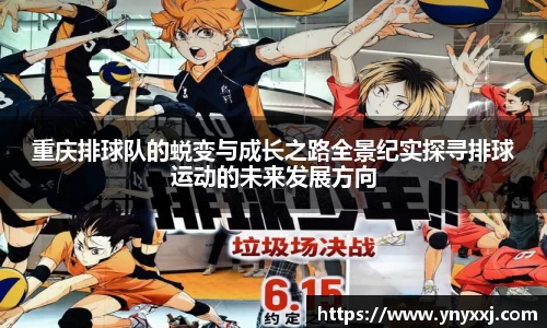重庆排球队的蜕变与成长之路全景纪实探寻排球运动的未来发展方向