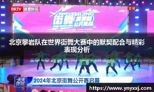 北京攀岩队在世界街舞大赛中的默契配合与精彩表现分析