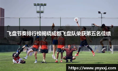 飞盘节奏排行榜揭晓成都飞盘队荣获第五名佳绩