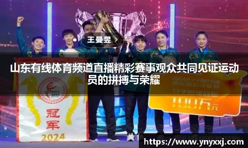 山东有线体育频道直播精彩赛事观众共同见证运动员的拼搏与荣耀