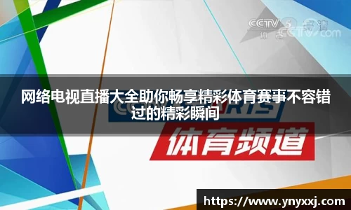 网络电视直播大全助你畅享精彩体育赛事不容错过的精彩瞬间