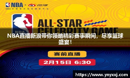 NBA直播新浪带你领略精彩赛事瞬间，尽享篮球盛宴！