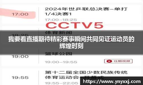 我要看直播期待精彩赛事瞬间共同见证运动员的辉煌时刻