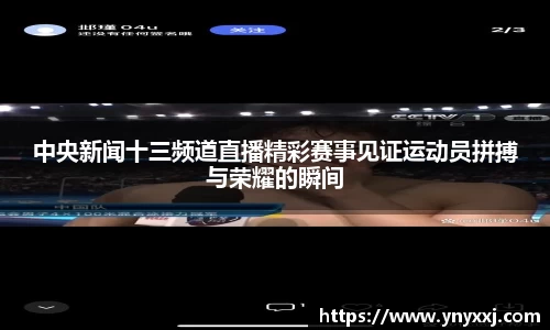 中央新闻十三频道直播精彩赛事见证运动员拼搏与荣耀的瞬间
