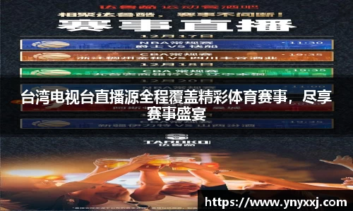 台湾电视台直播源全程覆盖精彩体育赛事，尽享赛事盛宴