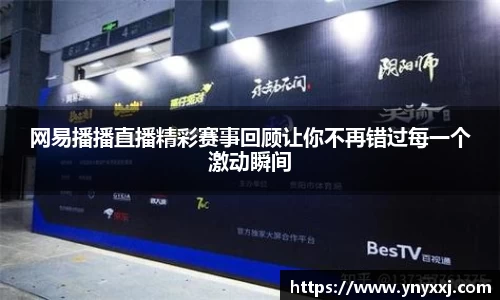网易播播直播精彩赛事回顾让你不再错过每一个激动瞬间