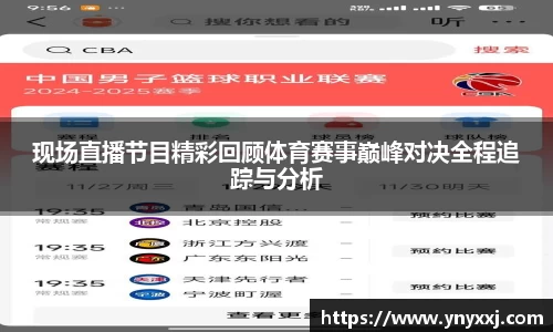 现场直播节目精彩回顾体育赛事巅峰对决全程追踪与分析