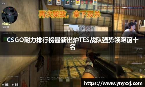 CSGO耐力排行榜最新出炉TES战队强势领跑前十名