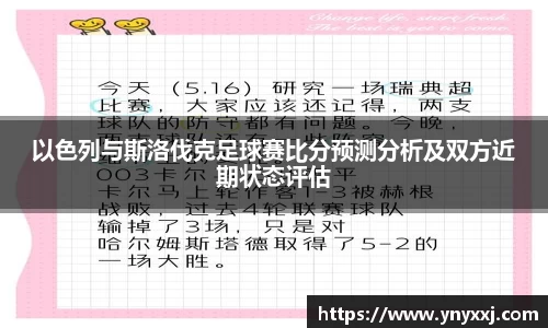 以色列与斯洛伐克足球赛比分预测分析及双方近期状态评估