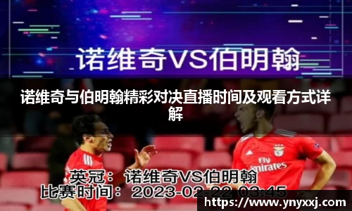 诺维奇与伯明翰精彩对决直播时间及观看方式详解