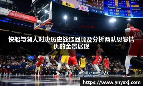 快船与湖人对决历史战绩回顾及分析两队恩怨情仇的全景展现