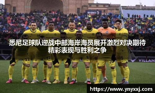 悉尼足球队迎战中部海岸海员展开激烈对决期待精彩表现与胜利之争