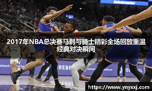 2017年NBA总决赛马刺与骑士精彩全场回放重温经典对决瞬间