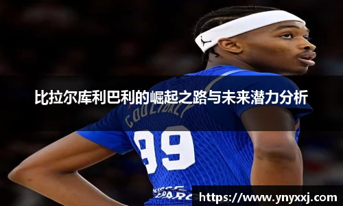 比拉尔库利巴利的崛起之路与未来潜力分析
