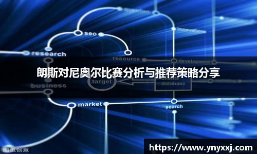 朗斯对尼奥尔比赛分析与推荐策略分享