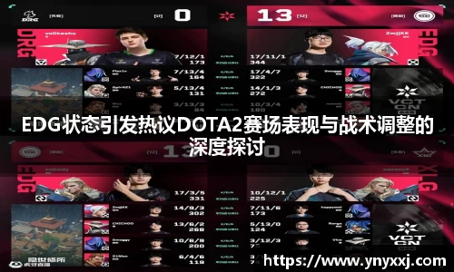 EDG状态引发热议DOTA2赛场表现与战术调整的深度探讨