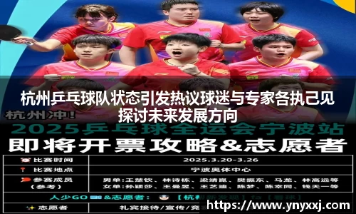 杭州乒乓球队状态引发热议球迷与专家各执己见探讨未来发展方向