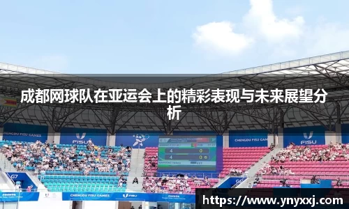 成都网球队在亚运会上的精彩表现与未来展望分析