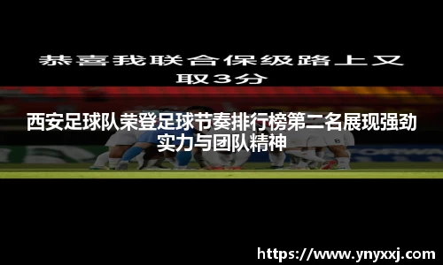 西安足球队荣登足球节奏排行榜第二名展现强劲实力与团队精神