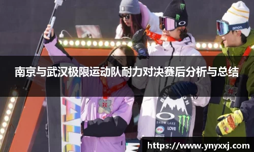 南京与武汉极限运动队耐力对决赛后分析与总结