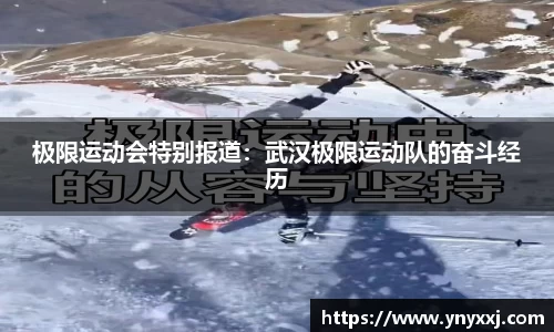 极限运动会特别报道：武汉极限运动队的奋斗经历