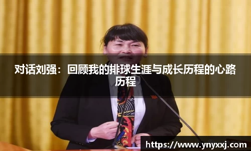 对话刘强：回顾我的排球生涯与成长历程的心路历程