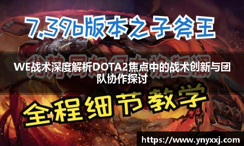 WE战术深度解析DOTA2焦点中的战术创新与团队协作探讨