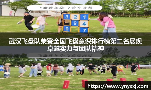 武汉飞盘队荣登全国飞盘意识排行榜第二名展现卓越实力与团队精神