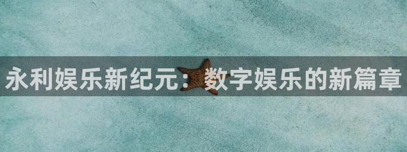 壹号娱乐体育凯捷代理注册：永利娱乐新纪元：数字娱乐的新篇章