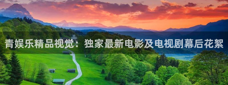 壹号娱乐体育论坛：青娱乐精品视觉：独家最新电影及电视剧幕后花絮