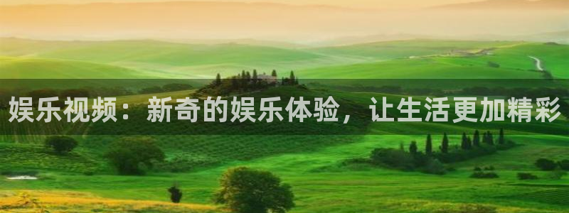 壹号娱乐集团总部：娱乐视频：新奇的娱乐体验，让生活更加精彩
