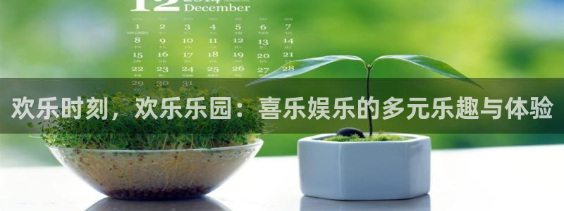 壹号娱乐体育eon：欢乐时刻，欢乐乐园：喜乐娱乐的多元乐趣与体验