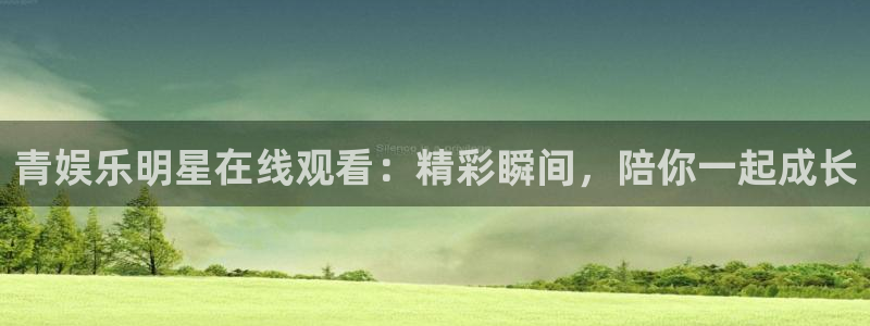 壹号娱乐体育eon：青娱乐明星在线观看：精彩瞬间，陪你一起成长