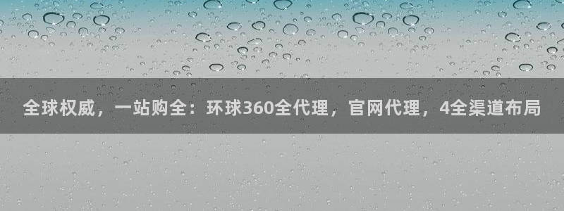 壹号娱乐5招商：全球权威，一站购全：环球360全代理，官网代理，4全渠道布局